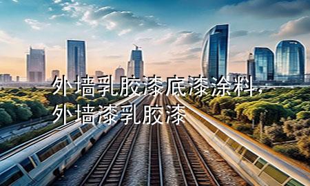 外墻乳膠漆底漆涂料，外墻漆 乳膠漆