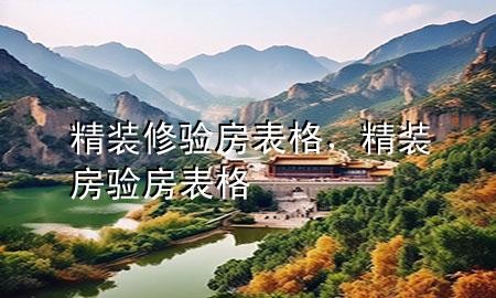 精裝修驗(yàn)房表格，精裝房驗(yàn)房表格