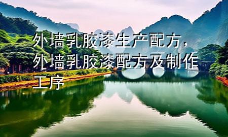 外墻乳膠漆生產(chǎn)配方，外墻乳膠漆配方及制作工序