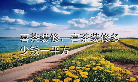 喜茶裝修，喜茶裝修多少錢一平方
