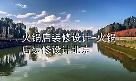 火鍋店裝修設(shè)計-火鍋店裝修設(shè)計北京
