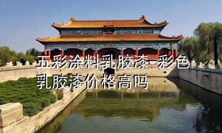 五彩涂料乳膠漆-彩色乳膠漆價(jià)格高嗎