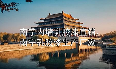 南寧內(nèi)墻乳膠漆直銷，南寧乳膠漆生產(chǎn)廠家