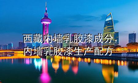 西藏內(nèi)墻乳膠漆成分，內(nèi)墻乳膠漆生產(chǎn)配方
