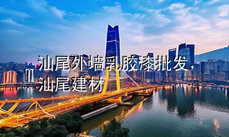 汕尾外墻乳膠漆批發(fā)，汕尾建材