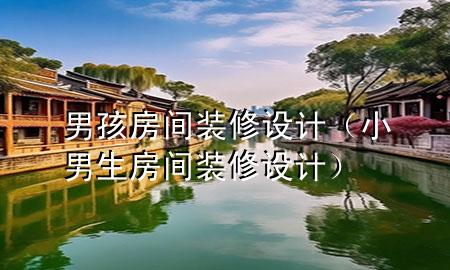 男孩房間裝修設計（小男生房間裝修設計）