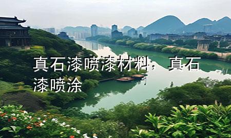 真石漆噴漆材料，真石漆噴涂