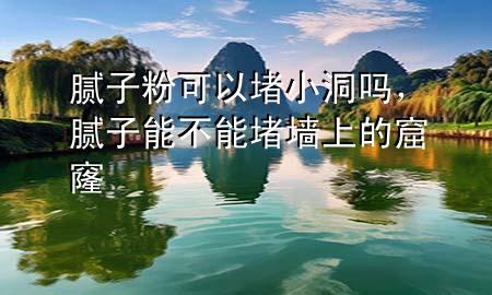 膩?zhàn)臃劭梢远滦《磫?，膩?zhàn)幽懿荒芏聣ι系目吡?>
             </div>
             <!--文章無圖的情況下插入一張圖片end-->
              
      <p>大家好，今天小編關(guān)注到一個(gè)比較有意思的話題，就是關(guān)于膩?zhàn)臃劭梢远滦《磫岬膯栴}，于是小編就整理了1個(gè)相關(guān)介紹膩?zhàn)臃劭梢远滦《磫岬慕獯?，讓我們一起看看吧?/p><ol type=