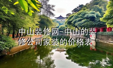 中山裝修網(wǎng)-中山的裝修公司家裝的價格表