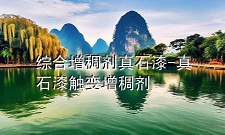 綜合增稠劑真石漆-真石漆觸變?cè)龀韯?>
             </div>
             <!--文章無(wú)圖的情況下插入一張圖片end-->
              
      <p>大家好，今天小編關(guān)注到一個(gè)比較有意思的話題，就是關(guān)于綜合增稠劑真石漆的問(wèn)題，于是小編就整理了1個(gè)相關(guān)介紹綜合增稠劑真石漆的解答，讓我們一起看看吧。</p><ol type=