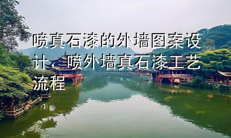 噴真石漆的外墻圖案設(shè)計，噴外墻真石漆工藝流程