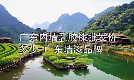 廣東內(nèi)墻乳膠漆批發(fā)價多少-廣東墻漆品牌