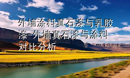 外墻涂料真石漆與乳膠漆-外墻真石漆與涂料對比分析