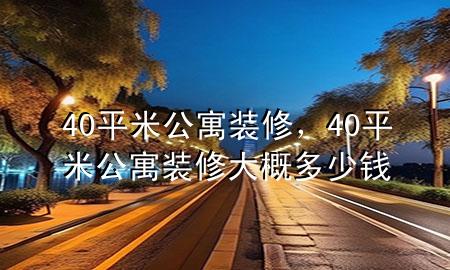 40平米公寓裝修，40平米公寓裝修大概多少錢