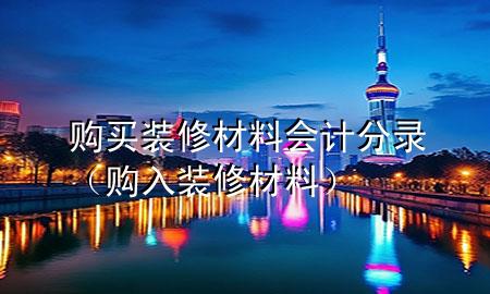 購買裝修材料會計分錄（購入裝修材料）