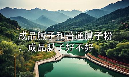 成品膩?zhàn)雍推胀佔(zhàn)臃?，成品膩?zhàn)雍貌缓?>
             </div>
             <!--文章無圖的情況下插入一張圖片end-->
              
      <p>大家好，今天小編關(guān)注到一個(gè)比較有意思的話題，就是關(guān)于成品膩?zhàn)雍推胀佔(zhàn)臃鄣膯栴}，于是小編就整理了1個(gè)相關(guān)介紹成品膩?zhàn)雍推胀佔(zhàn)臃鄣慕獯?，讓我們一起看看吧?/p><ol type=