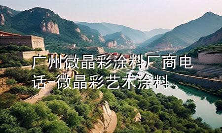 廣州微晶彩涂料廠商電話-微晶彩藝術(shù)涂料