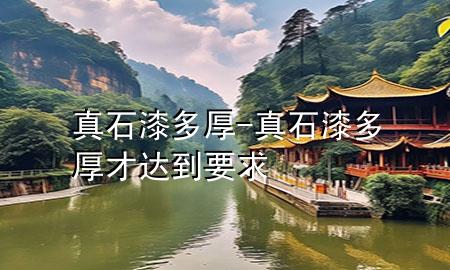真石漆多厚-真石漆多厚才達到要求