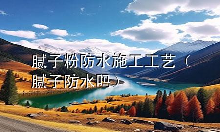 膩?zhàn)臃鄯浪┕すに嚕佔(zhàn)臃浪畣幔?>
             </div>
             <!--文章無圖的情況下插入一張圖片end-->
              
      <p>本篇文章給大家談?wù)勀佔(zhàn)臃鄯浪┕すに嚕约澳佔(zhàn)臃浪畣釋?duì)應(yīng)的知識(shí)點(diǎn)，希望對(duì)各位有所幫助，不要忘了收***本站喔。
今天給各位分享膩?zhàn)臃鄯浪┕すに嚨闹R(shí)，其中也會(huì)對(duì)膩?zhàn)臃浪畣徇M(jìn)行解釋，如果能碰巧解決***現(xiàn)在面臨的問題，別忘了關(guān)注本站，現(xiàn)在開始吧！</p><ol type=