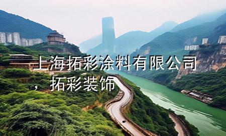 上海拓彩涂料有限公司，拓彩裝飾