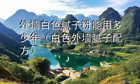 外墻白色膩?zhàn)臃勰苡枚嗌倌辏ò咨鈮δ佔(zhàn)优浞剑?>
             </div>
             <!--文章無(wú)圖的情況下插入一張圖片end-->
              
      <p>大家好，今天小編關(guān)注到一個(gè)比較有意思的話題，就是關(guān)于外墻白色膩?zhàn)臃勰苡枚嗌倌甑膯?wèn)題，于是小編就整理了1個(gè)相關(guān)介紹外墻白色膩?zhàn)臃勰苡枚嗌倌甑慕獯?，讓我們一起看看吧?/p><ol type=