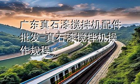 廣東真石漆攪拌機(jī)配件批發(fā)-真石漆攪拌機(jī)操作規(guī)程