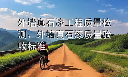 外墻真石漆工程質(zhì)量檢測，外墻真石漆質(zhì)量驗收標準