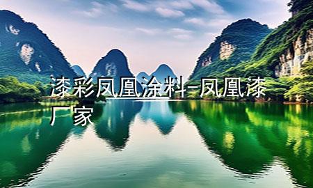 漆彩鳳凰涂料-鳳凰漆廠家