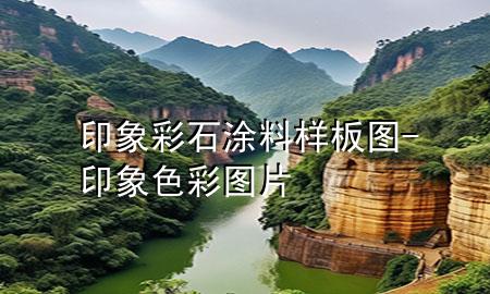 印象彩石涂料樣板圖-印象色彩圖片