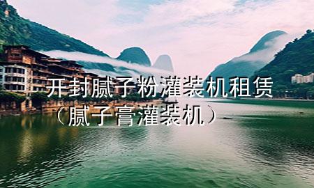 開封膩子粉灌裝機(jī)租賃（膩子膏灌裝機(jī)）
