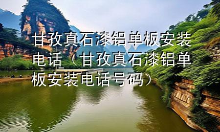 甘孜真石漆鋁單板安裝電話（甘孜真石漆鋁單板安裝電話號碼）