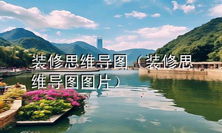 裝修思維導(dǎo)圖（裝修思維導(dǎo)圖圖片）