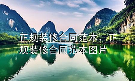 正規(guī)裝修合同范本，正規(guī)裝修合同范本圖片