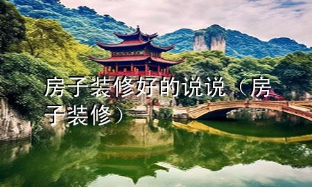 房子裝修好的說說（房子裝修）