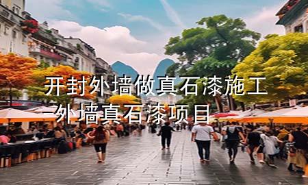 開封外墻做真石漆施工-外墻真石漆項(xiàng)目