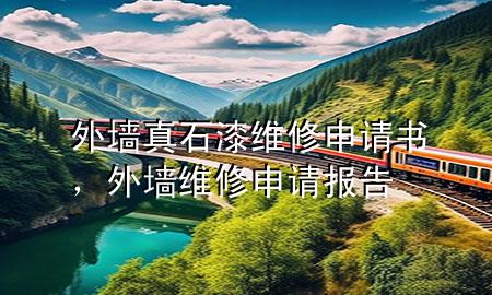 外墻真石漆維修申請(qǐng)書，外墻維修申請(qǐng)報(bào)告