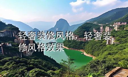 輕奢裝修風(fēng)格，輕奢裝修風(fēng)格效果