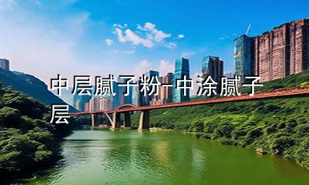 中層膩?zhàn)臃?中涂膩?zhàn)訉?>
             </div>
             <!--文章無圖的情況下插入一張圖片end-->
              
      <p>本篇文章給大家談?wù)勚袑幽佔(zhàn)臃郏约爸型磕佔(zhàn)訉訉?duì)應(yīng)的知識(shí)點(diǎn)，希望對(duì)各位有所幫助，不要忘了收***本站喔。
今天給各位分享中層膩?zhàn)臃鄣闹R(shí)，其中也會(huì)對(duì)中涂膩?zhàn)訉舆M(jìn)行解釋，如果能碰巧解決***現(xiàn)在面臨的問題，別忘了關(guān)注本站，現(xiàn)在開始吧！</p><ol type=