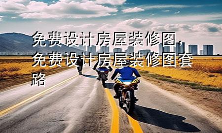 免費設計房屋裝修圖，免費設計房屋裝修圖套路