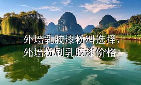 外墻乳膠漆粉料選擇，外墻粉刷乳膠漆價格