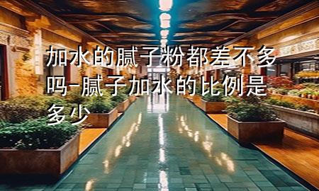 加水的膩?zhàn)臃鄱疾畈欢鄦?膩?zhàn)蛹铀谋壤嵌嗌?>
             </div>
             <!--文章無(wú)圖的情況下插入一張圖片end-->
              
      <p>大家好，今天小編關(guān)注到一個(gè)比較有意思的話題，就是關(guān)于加水的膩?zhàn)臃鄱疾畈欢鄦岬膯栴}，于是小編就整理了1個(gè)相關(guān)介紹加水的膩?zhàn)臃鄱疾畈欢鄦岬慕獯穑屛覀円黄鹂纯窗伞?/p><ol type=