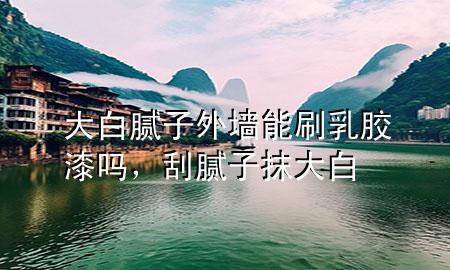 大白膩?zhàn)油鈮δ芩⑷槟z漆嗎，刮膩?zhàn)幽ù蟀?>
             </div>
             <!--文章無圖的情況下插入一張圖片end-->
              
      <p>大家好，今天小編關(guān)注到一個(gè)比較有意思的話題，就是關(guān)于大白膩?zhàn)油鈮δ芩⑷槟z漆嗎的問題，于是小編就整理了1個(gè)相關(guān)介紹大白膩?zhàn)油鈮δ芩⑷槟z漆嗎的解答，讓我們一起看看吧。</p><ol type=