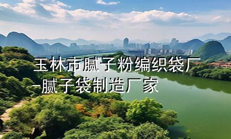 玉林市膩?zhàn)臃劬幙棿鼜S-膩?zhàn)哟圃鞆S家