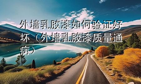 外墻乳膠漆如何驗(yàn)證好壞（外墻乳膠漆質(zhì)量通?。?>
             </div>
             <!--文章無(wú)圖的情況下插入一張圖片end-->
              
      <p>大家好，今天小編關(guān)注到一個(gè)比較有意思的話題，就是關(guān)于外墻乳膠漆如何驗(yàn)證好壞的問(wèn)題，于是小編就整理了1個(gè)相關(guān)介紹外墻乳膠漆如何驗(yàn)證好壞的解答，讓我們一起看看吧。</p><ol type=
