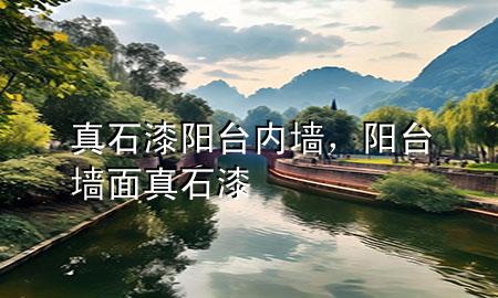 真石漆陽臺內墻，陽臺墻面真石漆