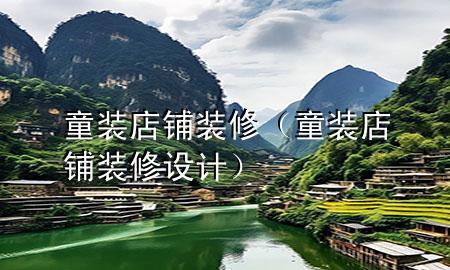 童裝店鋪裝修（童裝店鋪裝修設計）
