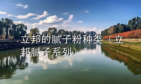 立邦的膩子粉種類（立邦膩子系列）