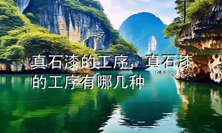 真石漆的工序，真石漆的工序有哪幾種