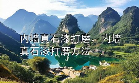 內(nèi)墻真石漆打磨，內(nèi)墻真石漆打磨方法