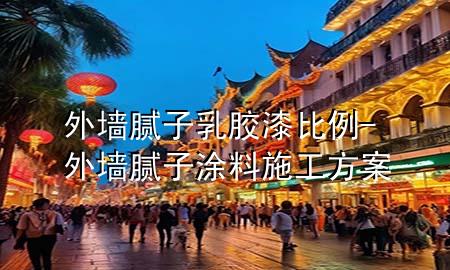 外墻膩?zhàn)尤槟z漆比例-外墻膩?zhàn)油苛鲜┕し桨?>
             </div>
             <!--文章無圖的情況下插入一張圖片end-->
              
      <p>大家好，今天小編關(guān)注到一個(gè)比較有意思的話題，就是關(guān)于外墻膩?zhàn)尤槟z漆比例的問題，于是小編就整理了1個(gè)相關(guān)介紹外墻膩?zhàn)尤槟z漆比例的解答，讓我們一起看看吧。</p><ol type=